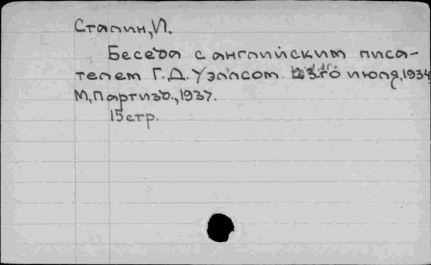 ﻿be-ca'Dc*) e. oiHfr'vwAc,v-.v\xx> п\лсс*>-тепгк» Г. А-Уэо’лаого. 'Û&rô v\
съ0т\л-ь'о.ч1^Ъ7.